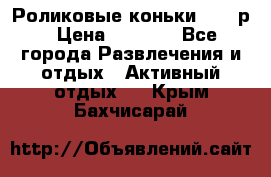 Роликовые коньки 33-36р › Цена ­ 1 500 - Все города Развлечения и отдых » Активный отдых   . Крым,Бахчисарай